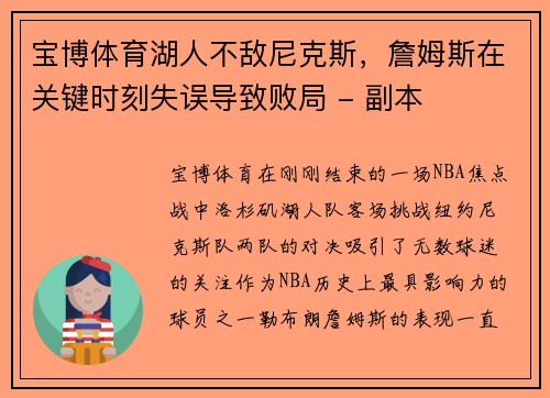 宝博体育湖人不敌尼克斯，詹姆斯在关键时刻失误导致败局 - 副本