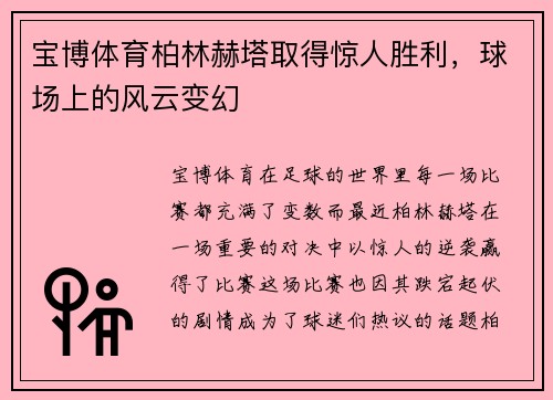 宝博体育柏林赫塔取得惊人胜利，球场上的风云变幻