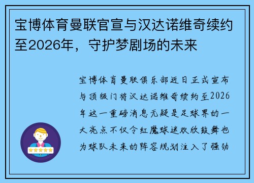 宝博体育曼联官宣与汉达诺维奇续约至2026年，守护梦剧场的未来