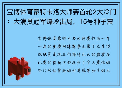 宝博体育蒙特卡洛大师赛首轮2大冷门：大满贯冠军爆冷出局，15号种子震撼登场 - 副本