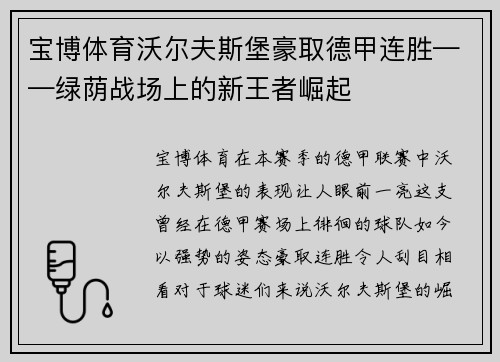 宝博体育沃尔夫斯堡豪取德甲连胜——绿荫战场上的新王者崛起