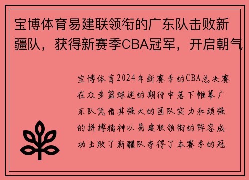 宝博体育易建联领衔的广东队击败新疆队，获得新赛季CBA冠军，开启朝气蓬勃新时代