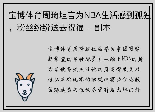 宝博体育周琦坦言为NBA生活感到孤独，粉丝纷纷送去祝福 - 副本