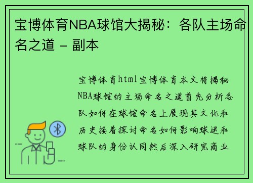 宝博体育NBA球馆大揭秘：各队主场命名之道 - 副本