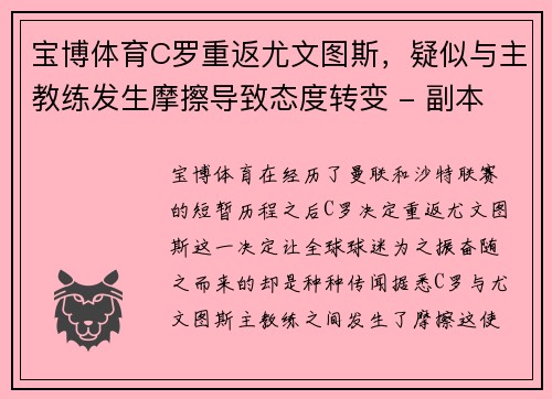 宝博体育C罗重返尤文图斯，疑似与主教练发生摩擦导致态度转变 - 副本 (2)