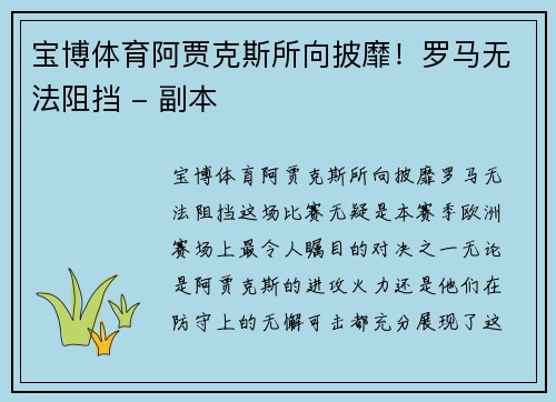 宝博体育阿贾克斯所向披靡！罗马无法阻挡 - 副本