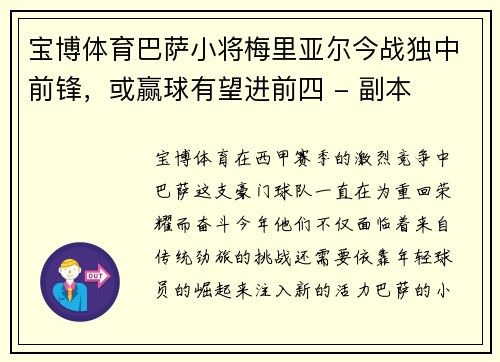 宝博体育巴萨小将梅里亚尔今战独中前锋，或赢球有望进前四 - 副本