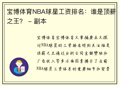 宝博体育NBA球星工资排名：谁是顶薪之王？ - 副本