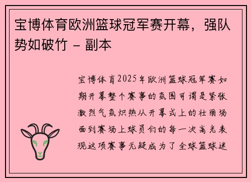 宝博体育欧洲篮球冠军赛开幕，强队势如破竹 - 副本