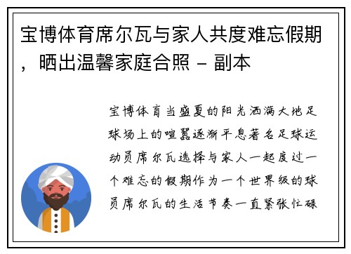 宝博体育席尔瓦与家人共度难忘假期，晒出温馨家庭合照 - 副本